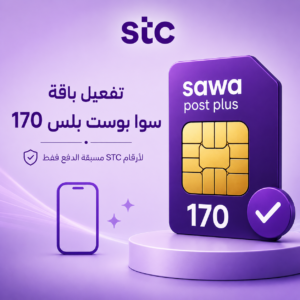تفعيل باقة سوا بوست بلس 170