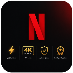 اشتراك نتفلكس شهر | NETFLIX 4K | تسليم فوري