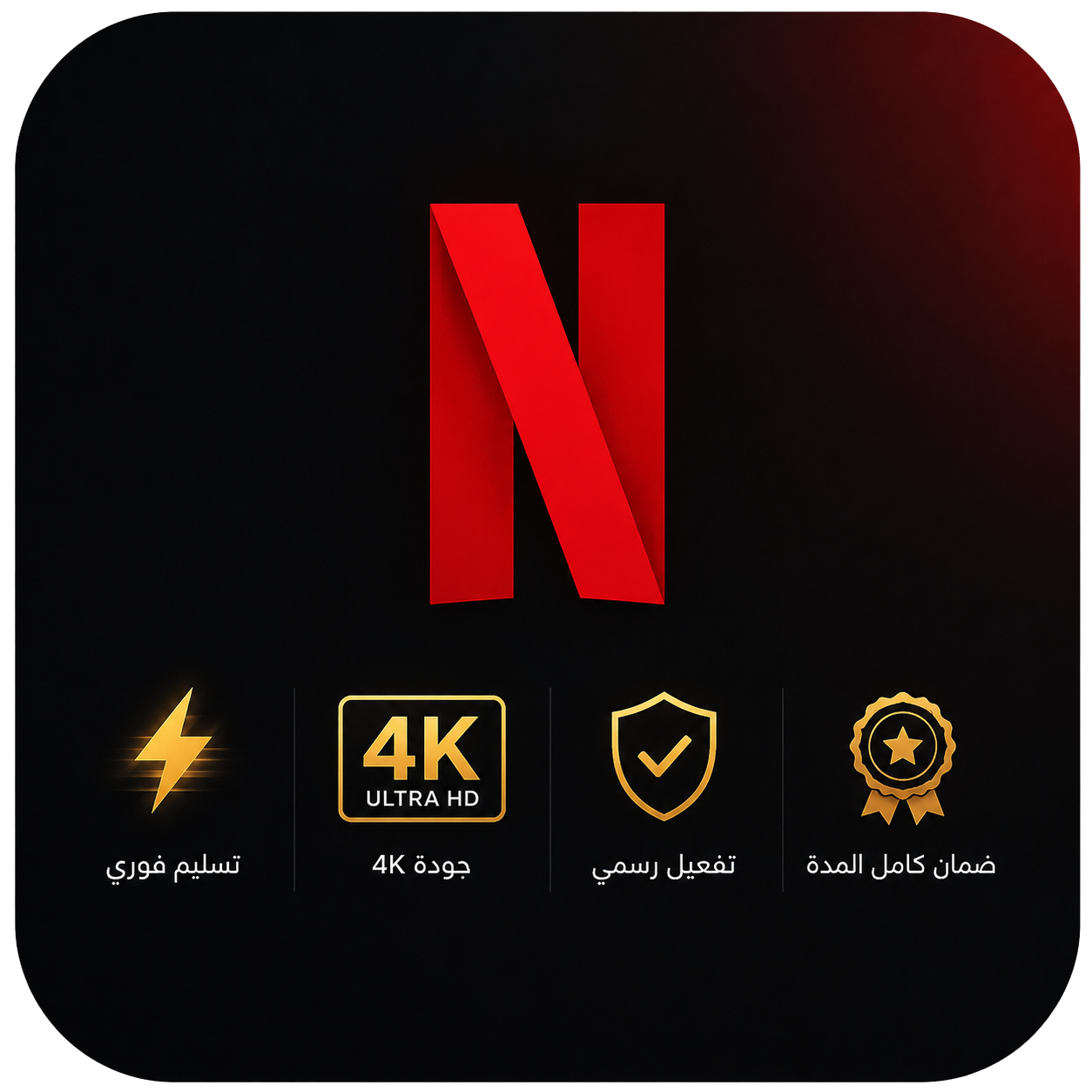 اشتراك نتفلكس | لمدة شهرين | متابع واحد | NETFLIX 4K