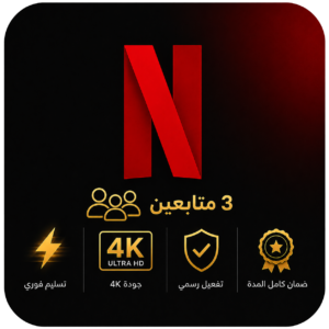 اشتراك نتفلكس لمدة شهر | 3متابعين | NETFLIX 4K