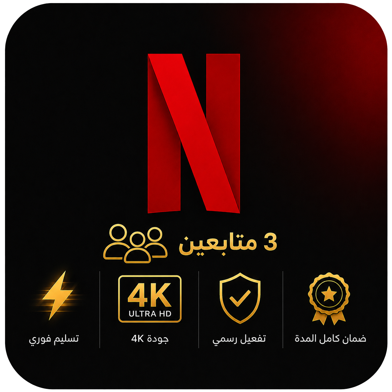 اشتراك نتفلكس لمدة شهر | 3متابعين | NETFLIX 4K