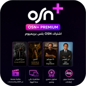 اشتراك او اس ان بلس +OSN بريميوم لمده شهر | متابع