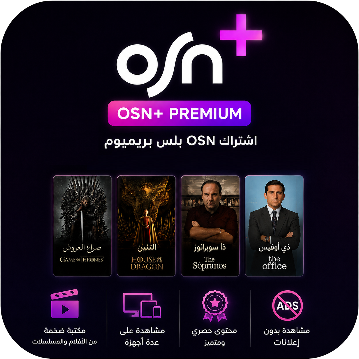 اشتراك او اس ان بلس +OSN بريميوم لمده شهر | خاص