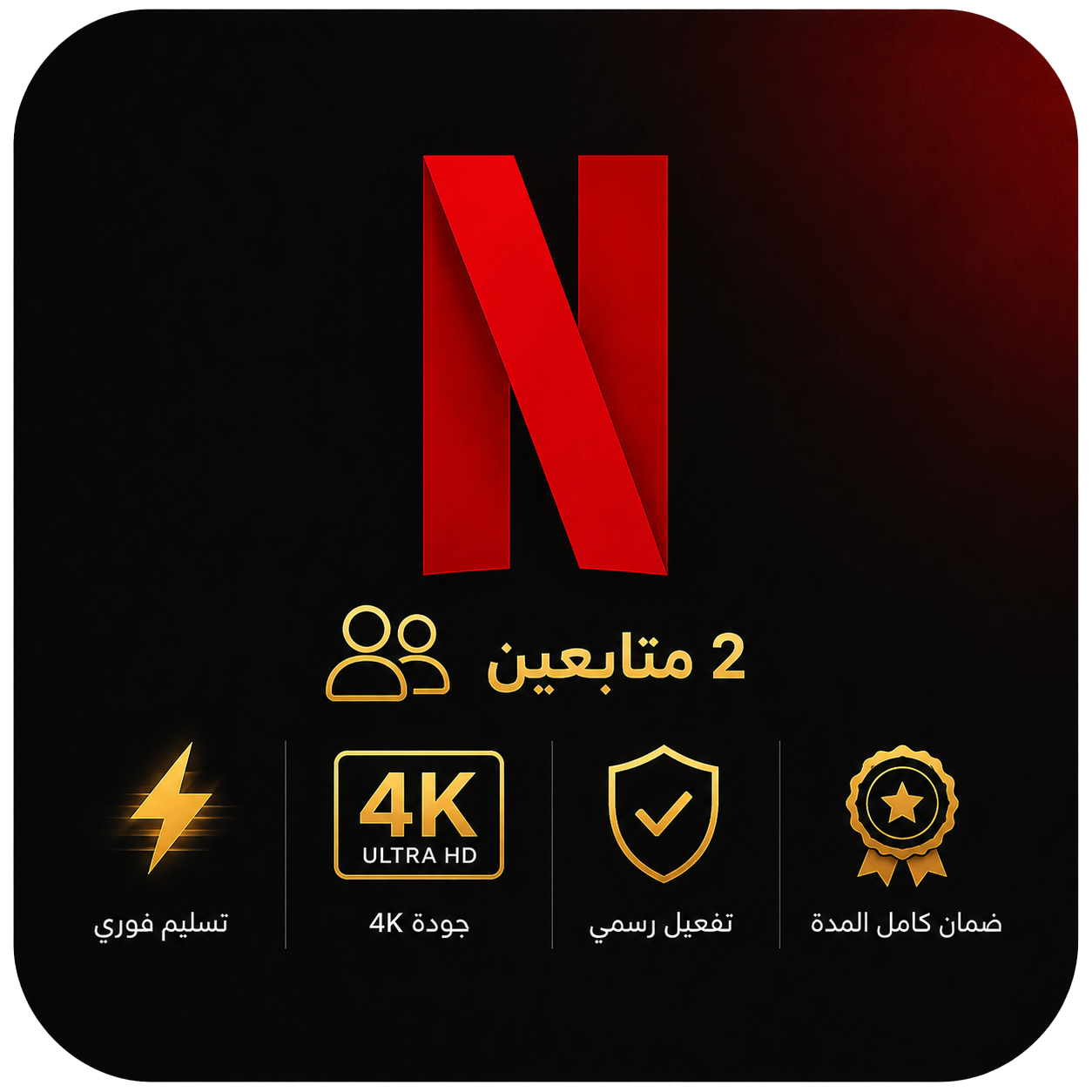 اشتراك نتفلكس لمدة شهر | 2متابعين | NETFLIX 4K