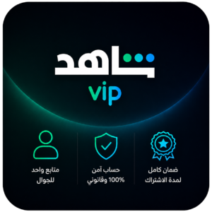 شاهد VIP شهر متابع واحد للجوال | لا يشمل المباريات |  لا يشمل أجهزه التليفزيون