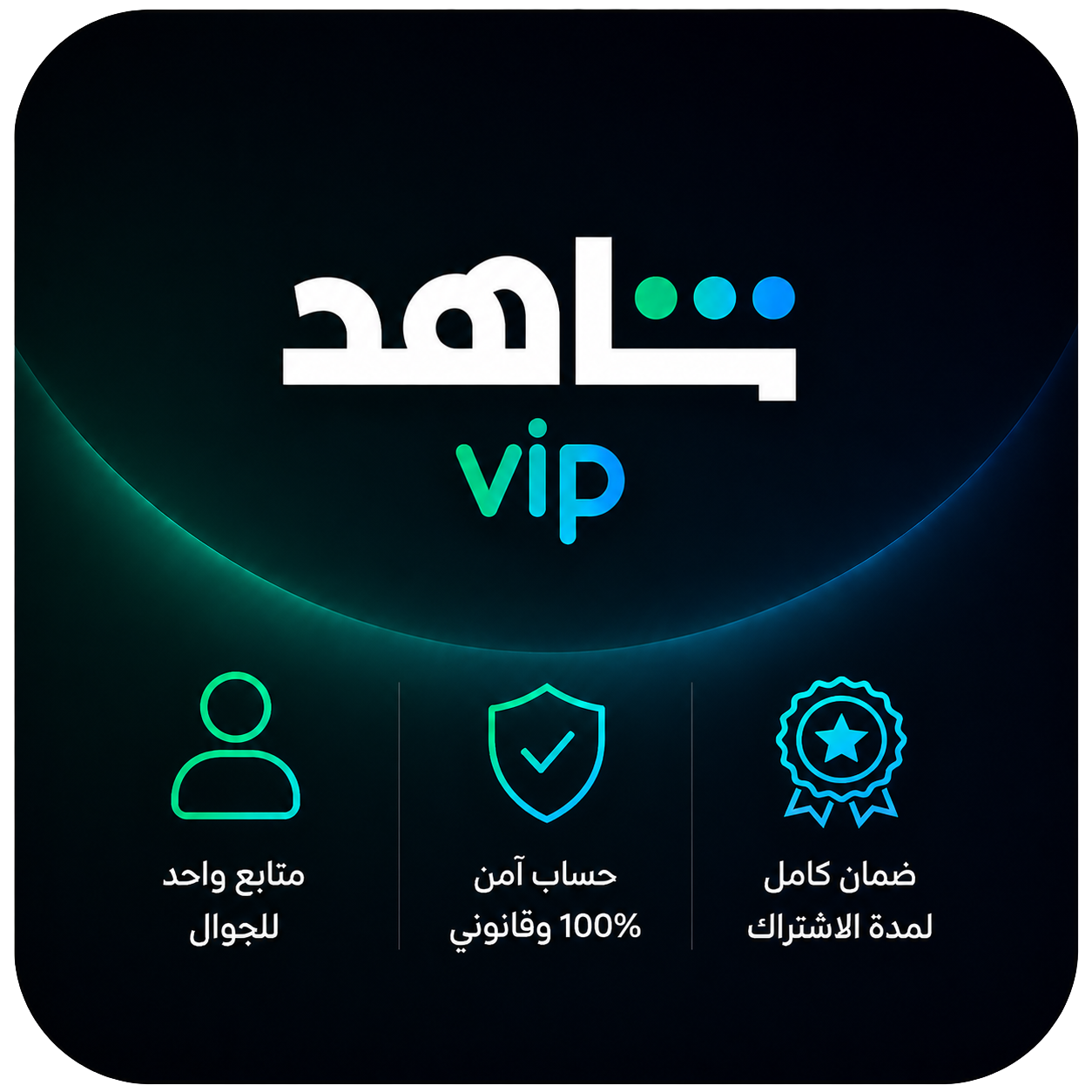 شاهد VIP شهر متابع واحد للجوال | لا يشمل المباريات | لا يشمل أجهزه التليفزيون