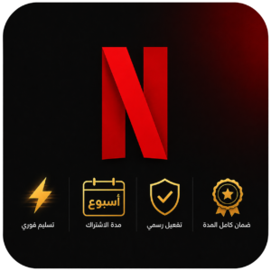 اشتراك نتفلكس لمده اسبوع | NETFLIX 4K