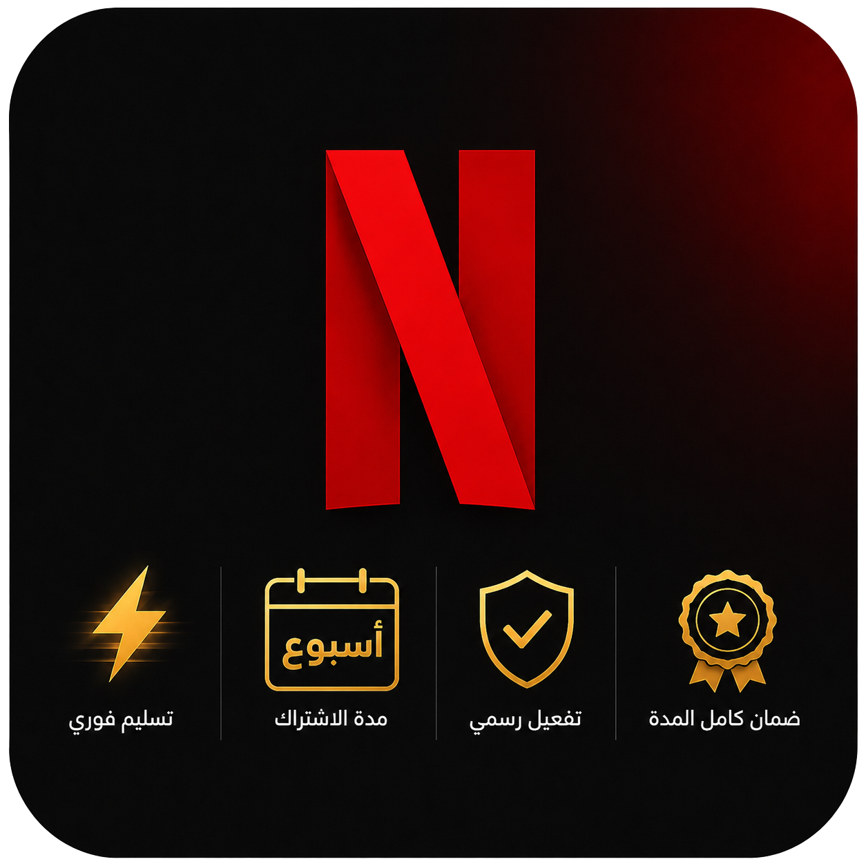 اشتراك نتفلكس لمده اسبوع | NETFLIX 4K